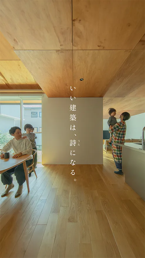 宇都宮市にある一級建築士事務所をお探しなら | Atelier RuRu